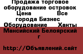 Продажа торговое оборудование островок › Цена ­ 50 000 - Все города Бизнес » Оборудование   . Ханты-Мансийский,Белоярский г.